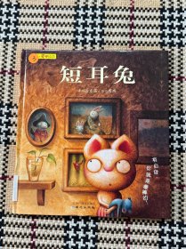 【儿童绘本】短耳兔（精装本） 品相自鉴