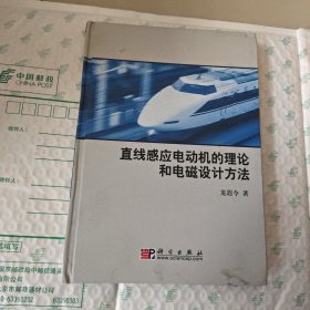 直線感應(yīng)電動(dòng)機(jī)的理論和電磁設(shè)計(jì)方法 內(nèi)有作者簽名