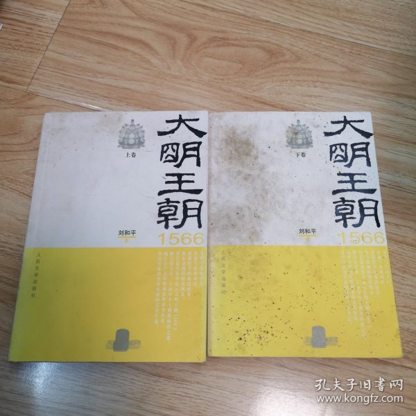 大明王朝1566（上下卷）一版一印