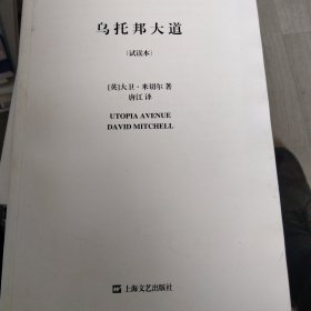 乌托邦大道——(试读本)(新书，无封面)