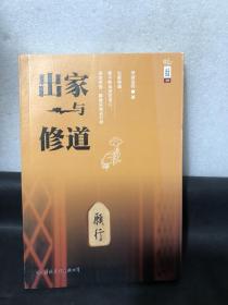 学诚法师文集系列08：出家与修道