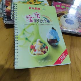 贝太厨房 宝宝爱吃的菜 给0--3岁宝宝80道全方面营养的阶梯美食 9787500082040 中国大百科全书出版社