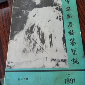 灵丘县志编纂简讯 1991 2