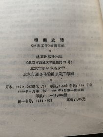 档案史话