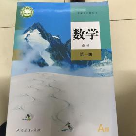 普通高中教科书 数学 必修 第一册