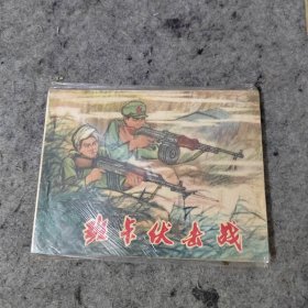 连环画班卡伏击战