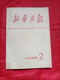 新华月报:1974年2