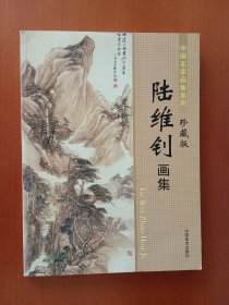 中国名家画集系列（珍藏版）：陆维钊画集