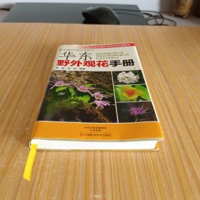华东野外观花手册