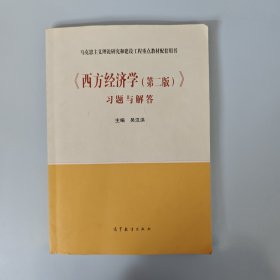 《西方经济学（第二版）》习题与解答（新封面）