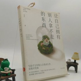 让自己拥有别人拿不走的东西：写给千万年轻人自我成长的思维开窍课