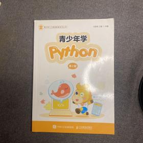 青少年学Python（第2册）