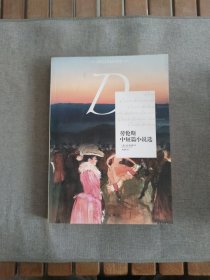 劳伦斯中短篇小说选