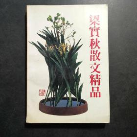 梁实秋散文精品