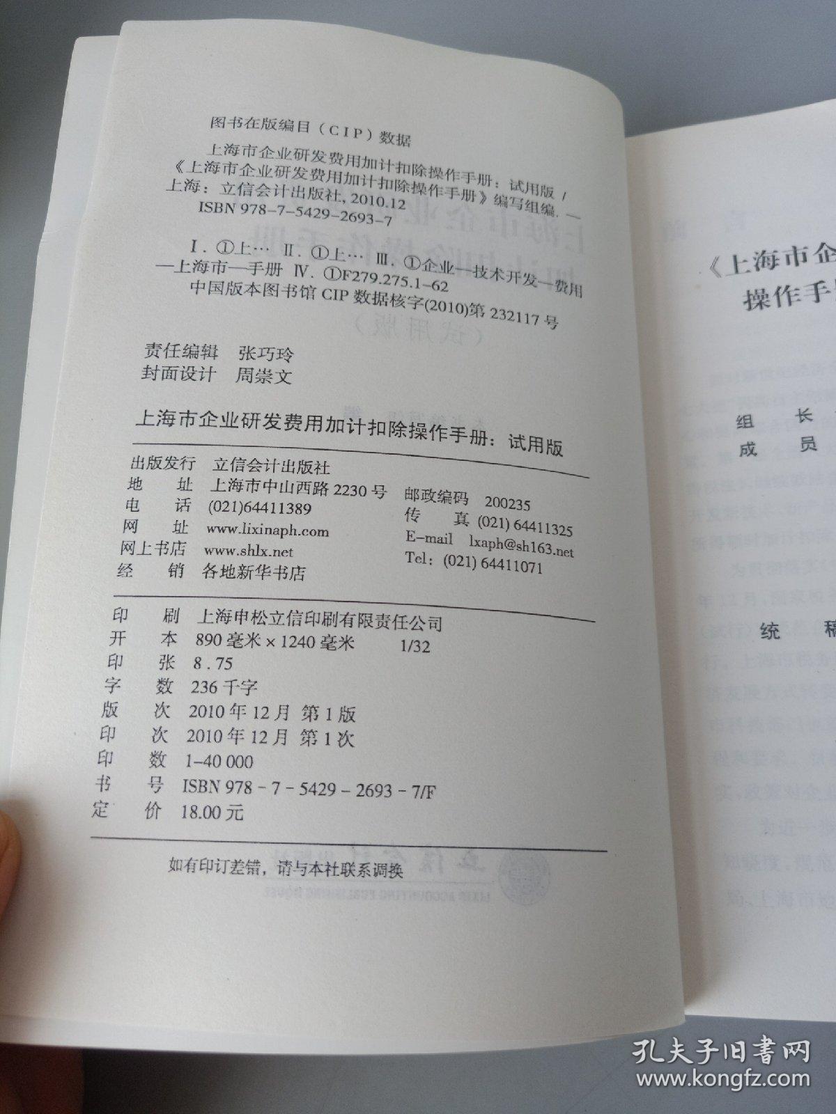 上海市企业研发费用加计扣除操作手册（试用版）