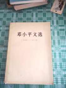 邓小平文选(一九七五一一九八二年)