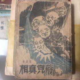 蒋党真相（东北书店1948年初版）