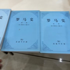 罗马史 一二三卷