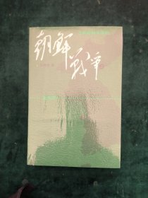 王树增战争系列【共三套合售】 朝鲜战争（修订版）【上下册】 长征【上下册】 解放战争【上下册】