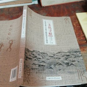 文化寻根：日本学者之云南少数民族文化研究（正版一版一印）
