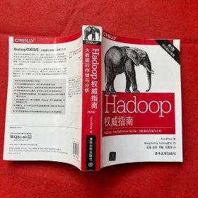 Hadoop权威指南：大数据的存储与分析(第4版)