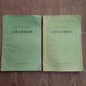 正常人体解剖学(上下)