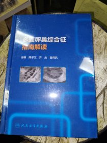 多囊卵巢综合征指南解读