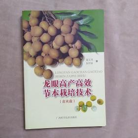 龍眼高產(chǎn)高效節(jié)本栽培技術(shù)（帶光盤）