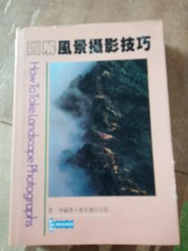 圖解風(fēng)景攝影技巧