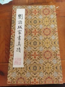 刘诸城家书真迹