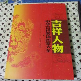 中华吉祥装饰图案大全(钱正坤  钱正盛 主编，东华大学出版社出版，2006年一版一印软精装书籍，印刷量极低5000册，确保正版保真保老书籍！)