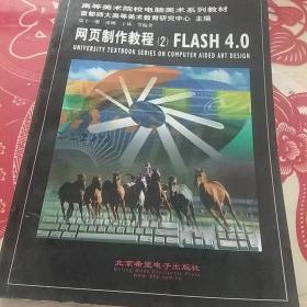 网页制作教程.2.FLASH 4.0
