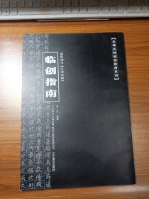 名碑名帖临创指南系列 欧阳询书《九成宫碑》临创指南