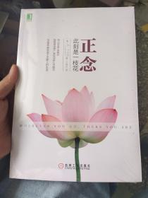 正念：此刻是一枝花