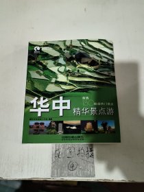 藏羚羊精华景点游书系：华中精华景点游