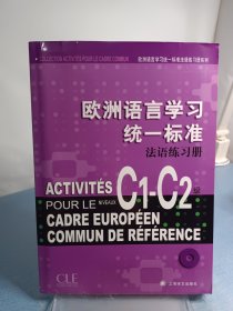 欧洲语言学习统一标准法语练习册