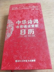 中华诗词名家诵读赏析日历2019年