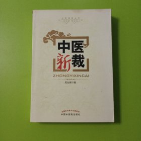 中醫(yī)新裁