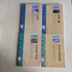 【4册合售】中国文化知识读本：中医外科与华佗、詹天佑与中国近代铁路、丝绸之路、元宵节