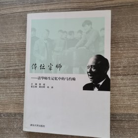 体坛宗师:清华师生记忆中的马约翰