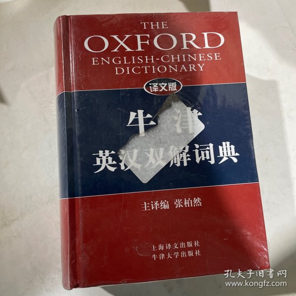 译文版牛津英汉双解词典