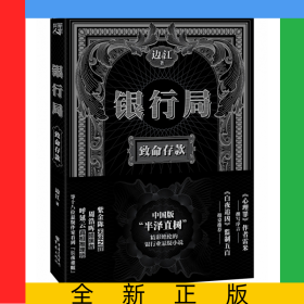 银行局(致命存款)