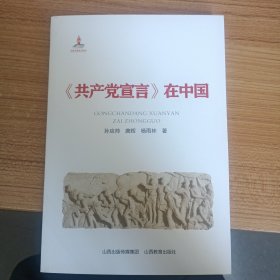 《共产党宣言》在中国