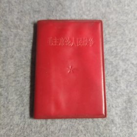 收藏 毛主席论人民战争