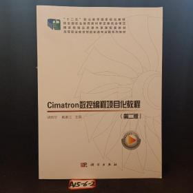 Cimatron数控编程项目化教程（第二版）