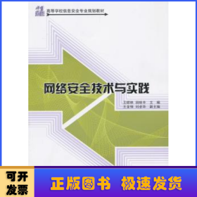 21世纪高等学校信息安全专业规划教材：网络安全技术与实践