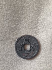 宣和元宝，感觉特殊版别