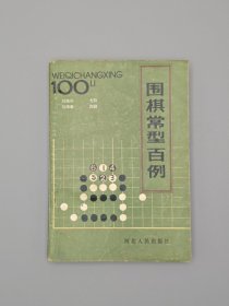 围棋常型百例