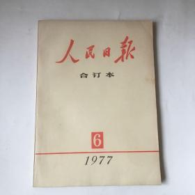 1977年人民日报合订本 6