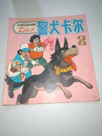 警犬卡尔2